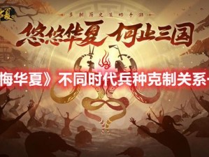 《探索无悔华夏之兵种间的奥秘：精准掌握克制关系》