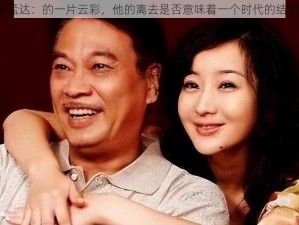 吴孟达：的一片云彩，他的离去是否意味着一个时代的结束？