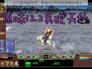 《三国神器传说：群英传7的终极神器效果》