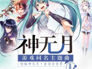 神无月手游初音葱用途解析与获得方法指南：葱的奇幻效用探索