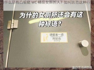 为什么总有凸偷窥 WC 精品女厕的人？如何防范这种行为？