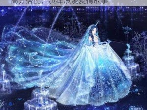 奇迹暖暖婚纱设计师 S 搭配卷 II2-支 3 高分搭配，演绎浪漫爱情故事