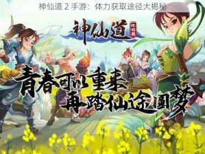 神仙道 2 手游：体力获取途径大揭秘