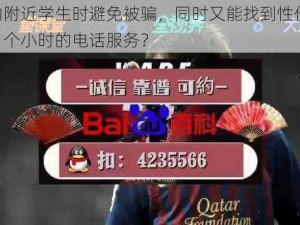 如何在约附近学生时避免被骗，同时又能找到性价比高的 100 元 3 个小时的电话服务？