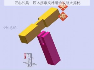 匠心独具：匠木序章夹榫组合攻略大揭秘