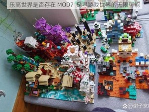 乐高世界是否存在 MOD？探寻游戏世界的无限可能