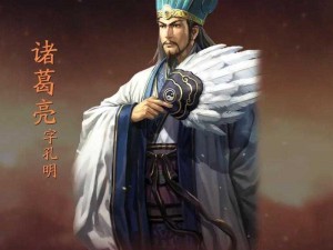 三国志幻想大陆：诸葛亮是否仍为当前版本的强势武将