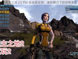 《无主之地 2》PSV 版画面实测：掌机模式下的惊艳表现