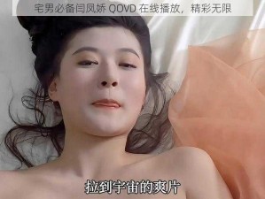 宅男必备闫凤娇 QOVD 在线播放，精彩无限