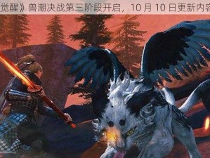 《猎魂觉醒》兽潮决战第三阶段开启，10 月 10 日更新内容全揭秘