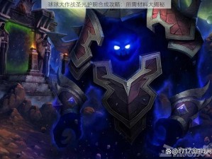 球球大作战圣光护腕合成攻略：所需材料大揭秘