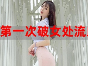 大学生第一次破女处 A 片是一种怎样的体验？