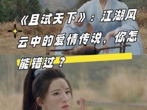 且试天下：全集在线视频观看地址在哪？