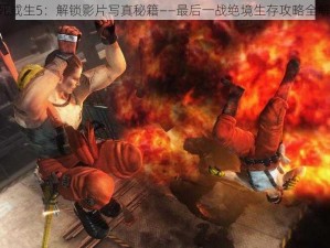 《死或生5：解锁影片写真秘籍——最后一战绝境生存攻略全解析》