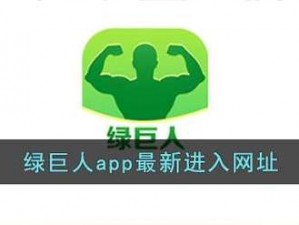 绿巨人黑科技软件大全 APP，聚合海量精品软件，畅享极致体验