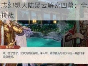 探秘三国志幻想大陆疑云解密四幕：全新剧情关卡等你来挑战