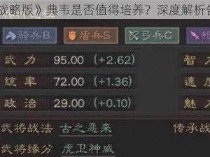 《三国志战略版》典韦是否值得培养？深度解析告诉你答案