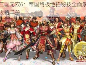 真三国无双6：帝国终极绝招秘技全面解析与攻略手册