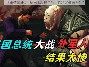 《黑道圣徒 4：逃出地狱通关后，你将如何选择？》