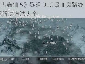 《上古卷轴 5》黎明 DLC 吸血鬼路线 BUG 问题解决方法大全