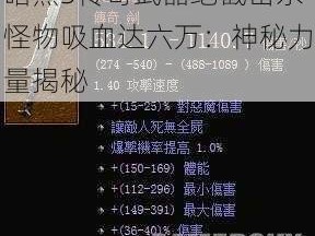 暗黑3传奇武器绝截击杀怪物吸血达六万：神秘力量揭秘