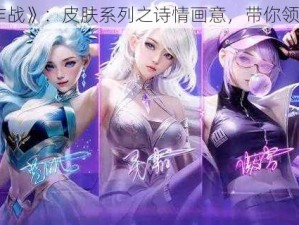 《球球大作战》：皮肤系列之诗情画意，带你领略梦幻世界