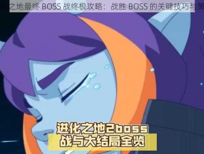 进化之地最终 BOSS 战终极攻略：战胜 BOSS 的关键技巧与策略