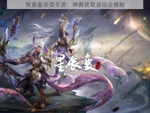 探索星辰变手游：神兽获取途径全揭秘