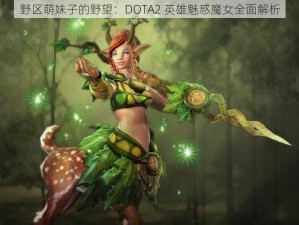 野区萌妹子的野望：DOTA2 英雄魅惑魔女全面解析