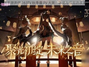 阴阳师手游声优 163TV 秋季番 PV 大赏：听觉与视觉的双重盛宴