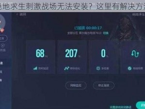 绝地求生刺激战场无法安装？这里有解决方法