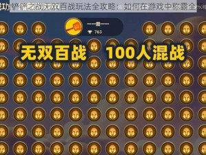 金铲铲之战无双百战玩法全攻略：如何在游戏中称霸全场