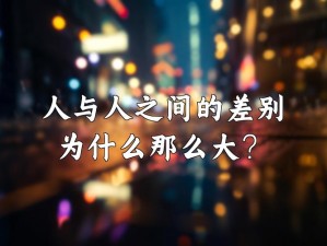 人与人之间为什么会有特黄一级的情况发生？应该如何应对？