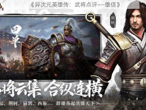 《异次元英雄传：武将点评——雄信》