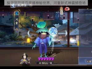 探寻阴阳师百闻牌神秘世界，河童新式神震撼登场