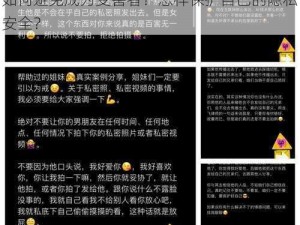 为什么热门黑料吃瓜爆料门事件不断发生？如何避免成为受害者？怎样保护自己的隐私安全？