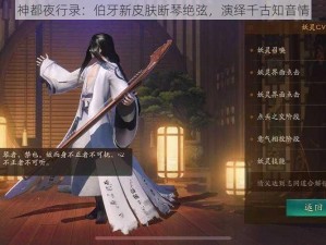 神都夜行录：伯牙新皮肤断琴绝弦，演绎千古知音情