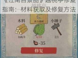 《江南百景图》越桃亭修复指南：材料获取及修复方法