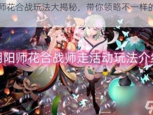 阴阳师花合战玩法大揭秘，带你领略不一样的游戏世界