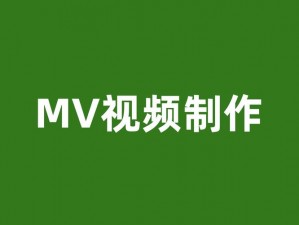 独一无二 mv 视频为什么如此独特？如何制作？有何技巧？