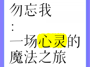 《《勿忘我》——穿越时空的图文攻略之旅》