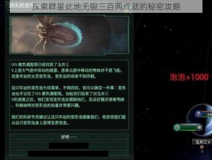 探索群星此地无银三百两成就的秘密攻略