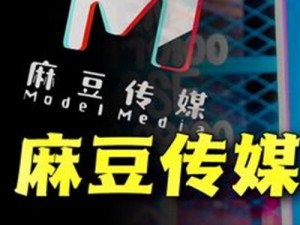 麻花豆传媒剧国产 MV 集剧情、音乐、视觉于一体，具有独特的艺术风格