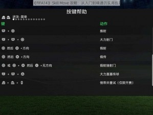 《FIFA14》 Skill Move 攻略：从入门到精通的实用技巧