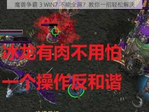 魔兽争霸 3 WIN7 不能全屏？教你一招轻松解决