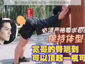 强行挺进岳身体 40 是一种怎样的体验？