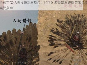 潘德的预言G2.8版《骑马与砍杀：战团》多重箭与连珠箭系统深度解析与实战指南