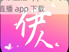 绿茶直播app下、绿茶直播 app 下载