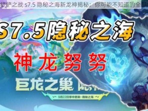 《金铲铲之战 s7.5 隐秘之海新龙神揭秘：你可能不知道的全部内容》