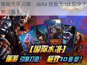 《体验无限可能：dota 技能无 cd 指令下的超神之路》